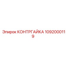 1092000119 КОНТРГАЙКА Epiroc