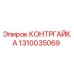 1310035069 КОНТРГАЙКА Epiroc