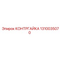 1310035070 КОНТРГАЙКА Epiroc