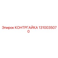 1310035070 КОНТРГАЙКА Epiroc