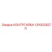 1310035070 КОНТРГАЙКА Epiroc