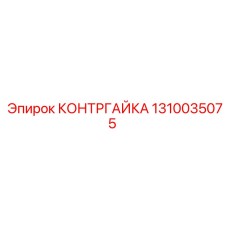 1310035075 КОНТРГАЙКА Epiroc
