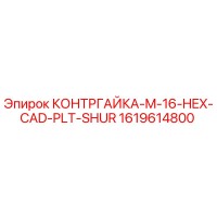1619614800 КОНТРГАЙКА-M-16-HEX-CAD-PLT-SHUR Epiroc