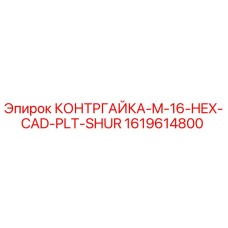 1619614800 КОНТРГАЙКА-M-16-HEX-CAD-PLT-SHUR Epiroc