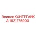 Универсальная контргайка 1621375900 Epiroc