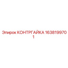 1638199701 КОНТРГАЙКА Epiroc