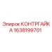 1638199701 КОНТРГАЙКА Epiroc