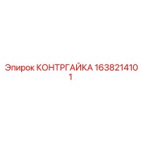 1638214101 КОНТРГАЙКА Epiroc