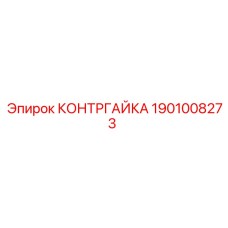 1901008273 КОНТРГАЙКА Epiroc