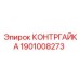 1901008273 КОНТРГАЙКА Epiroc
