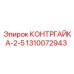1310072943 КОНТРГАЙКА-2-5 Epiroc