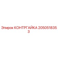 2050518353 КОНТРГАЙКА Epiroc