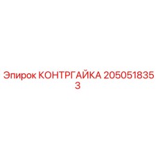 2050518353 КОНТРГАЙКА Epiroc