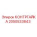 2050533843 КОНТРГАЙКА Epiroc