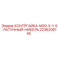 2236208145 КОНТРГАЙКА-M20-X-1-5-ЛАТУННЫЙ-НИКЕЛЬ Epiroc
