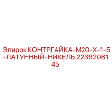 2236208145 КОНТРГАЙКА-M20-X-1-5-ЛАТУННЫЙ-НИКЕЛЬ Epiroc