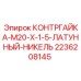 2236208145 КОНТРГАЙКА-M20-X-1-5-ЛАТУННЫЙ-НИКЕЛЬ Epiroc