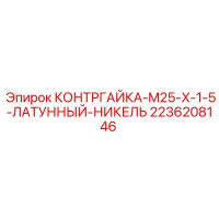 2236208146 КОНТРГАЙКА-M25-X-1-5-ЛАТУННЫЙ-НИКЕЛЬ Epiroc