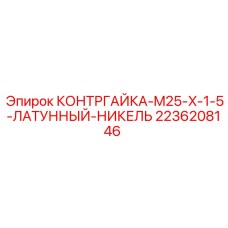 2236208146 КОНТРГАЙКА-M25-X-1-5-ЛАТУННЫЙ-НИКЕЛЬ Epiroc