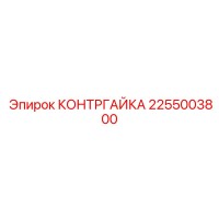 2255003800 КОНТРГАЙКА Epiroc