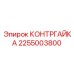 2255003800 КОНТРГАЙКА Epiroc