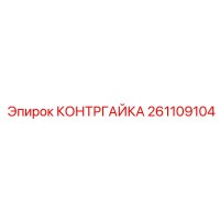 261109104 КОНТРГАЙКА Epiroc