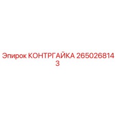 2650268143 КОНТРГАЙКА Epiroc