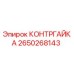 2650268143 КОНТРГАЙКА Epiroc