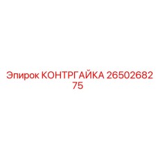 2650268275 КОНТРГАЙКА Epiroc