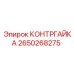 2650268275 КОНТРГАЙКА Epiroc