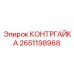 2651198968 КОНТРГАЙКА Epiroc