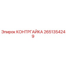 2651354249 КОНТРГАЙКА Epiroc