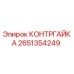 2651354249 КОНТРГАЙКА Epiroc