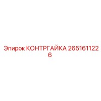 2651611226 КОНТРГАЙКА Epiroc