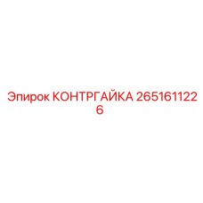 2651611226 КОНТРГАЙКА Epiroc