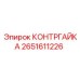 2651611226 КОНТРГАЙКА Epiroc