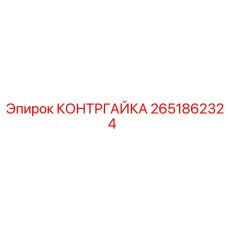 2651862324 КОНТРГАЙКА Epiroc