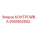 2651862852 КОНТРГАЙКА Epiroc