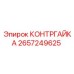 2657249625 КОНТРГАЙКА от Epiroc