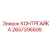 Стопорная гайка 2657396509 от Epiroc