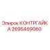 2695469060 КОНТРГАЙКА Epiroc
