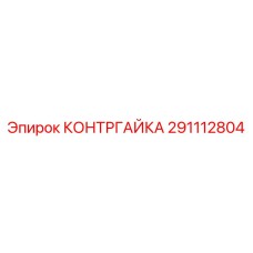 291112804 КОНТРГАЙКА Epiroc