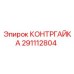 291112804 КОНТРГАЙКА Epiroc