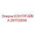 291112808 КОНТРГАЙКА Epiroc