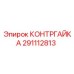 Фото КОНТРГАЙКИ Epiroc 291112813 - высококачественная запчасть для бурового оборудования