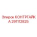 291112825 КОНТРГАЙКА Epiroc