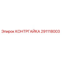 291118003 КОНТРГАЙКА Epiroc