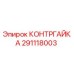 291118003 КОНТРГАЙКА Epiroc