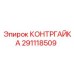 291118509 КОНТРГАЙКА Epiroc