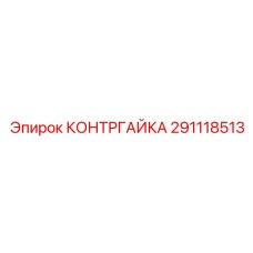 291118513 КОНТРГАЙКА Epiroc